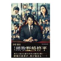 DVD／連続ドラマＷ 頭取 野崎修平 ＤＶＤ−ＢＯＸ | ネットオフ まとめてお得店