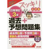 スッキリとける日商簿記３級過去＋予想問題集 ２０年度版／滝澤ななみ | ネットオフ まとめてお得店