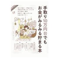 手取り１０万円台でもお金がみるみる貯まる本／晋遊舎 | ネットオフ まとめてお得店