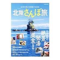 北陸さんぽ旅 山海の恵みを堪能する休日／ぴあ | ネットオフ まとめてお得店