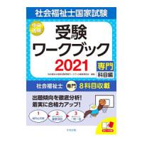 社会福祉士国家試験受験ワークブック ２０２１専門科目編／中央法規出版 | ネットオフ まとめてお得店