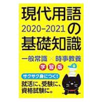 現代用語の基礎知識学習版 ２０２０−２０２１／現代用語検定協会 | ネットオフ まとめてお得店