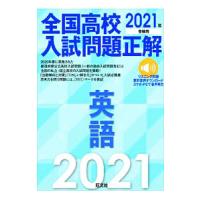 全国高校入試問題正解英語 2021年受験用／旺文社 | ネットオフ まとめてお得店