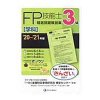 ＦＰ技能士３級精選問題解説集〈学科〉 ’２０〜’２１年版／金融財政事情研究会 | ネットオフ まとめてお得店