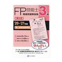 ＦＰ技能士３級精選問題解説集〈実技〉個人資産相談業務 ’２０〜’２１年版／金融財政事情研究会 | ネットオフ まとめてお得店