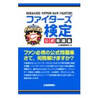 ファイターズ検定公式問題集／北海道新聞社 | ネットオフ まとめてお得店