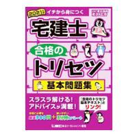 宅建士合格のトリセツ基本問題集 ２０２１年版／友次正浩 | ネットオフ まとめてお得店