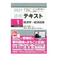 ＴＢＣ中小企業診断士試験シリーズ速修テキスト ２０２１−１／仲原真澄 | ネットオフ まとめてお得店