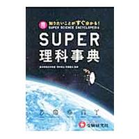 ＳＵＰＥＲ理科事典 【４訂版】／齊藤隆夫【監修】 | ネットオフ まとめてお得店