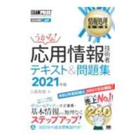 うかる！応用情報技術者テキスト＆問題集 ２０２１年版／日高哲郎 | ネットオフ まとめてお得店