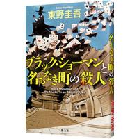 ブラック・ショーマンと名もなき町の殺人／東野圭吾 | ネットオフ まとめてお得店