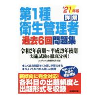 詳解第１種衛生管理者過去６回問題集 ’２１年版／ＣＯＮＤＥＸ情報研究所 | ネットオフ まとめてお得店