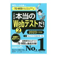 これが本当のＷｅｂテストだ！ ２０２３年度版２／ＳＰＩノートの会 | ネットオフ まとめてお得店