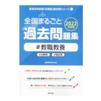 全国まるごと過去問題集＃教職教養 2022年度版／協同教育研究会 | ネットオフ まとめてお得店