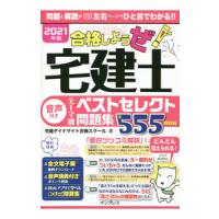 合格しようぜ！宅建士音声付きテーマ別ベストセレクト問題集 ２０２１年版／宅建ダイナマイト合格スクール株式会社 | ネットオフ まとめてお得店