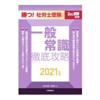 勝つ！社労士受験一般常識徹底攻略 ２０２１年版／北村庄吾 | ネットオフ まとめてお得店