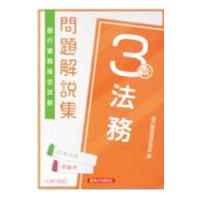 銀行業務検定試験問題解説集法務３級 ２０２１年１０月受験用／銀行業務検定協会 | ネットオフ まとめてお得店