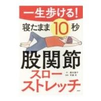 一生歩ける！寝たまま１０秒股関節スローストレッチ／藤本陽平 | ネットオフ まとめてお得店
