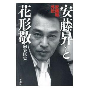 安藤昇と花形敬 （安藤組外伝） 向谷匡史／著 裏社会関連の本 - 最安値