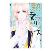 熱愛プリンス お兄ちゃんはキミが好き 19／青月まどか | ネットオフ まとめてお得店