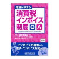 理解が深まる消費税インボイス制度ＱＡ／金井恵美子 | ネットオフ まとめてお得店