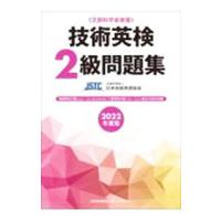 技術英検２級問題集 ２０２２年度版／日本技術英語協会 | ネットオフ まとめてお得店