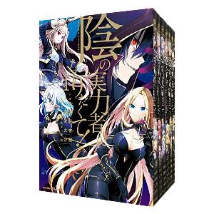 陰の実力者になりたくて!（コミック全巻セット）｜コミック、アニメ