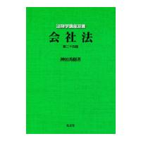 会社法／神田秀樹 | ネットオフ まとめてお得店