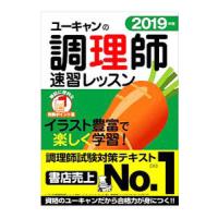 ｋユーキャンの調理師速習レッスン ２０１９年版／ユーキャン調理師試験研究会【編】 | ネットオフ まとめてお得店