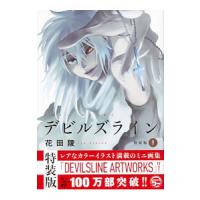 デビルズライン 9 特装版／花田陵 | ネットオフ まとめてお得店