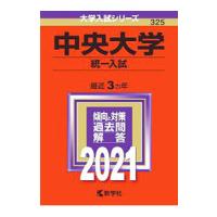 中央大学（統一入試） （２０２１年版大学入試シリーズ）／教学社編集部【編】 | ネットオフ まとめてお得店