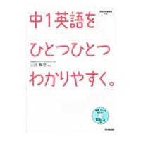 中１英語をひとつひとつわかりやすく。／山田暢彦【監修】 | ネットオフ まとめてお得店