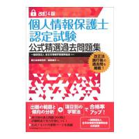 個人情報保護士認定試験公式精選過去問題集 【改訂４版】／全日本情報学習振興協会【監修】 | ネットオフ まとめてお得店