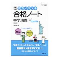 高校入試 実力メキメキ合格ノート 中学地理 新装版／中村充博 | ネットオフ まとめてお得店