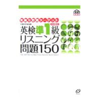 英検準１級リスニング問題１５０ 文部科学省後援／旺文社 | ネットオフ まとめてお得店