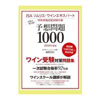 目指せ一発合格！ＪＳＡソムリエ・ワインエキスパート呼称資格認定試験対策 予想問題１０００ ２０１８年度版／植野正巳 | ネットオフ まとめてお得店