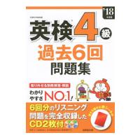 英検４級過去６回問題集 ’１８年度版／成美堂出版編集部【編】 | ネットオフ まとめてお得店