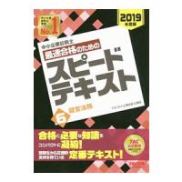 中小企業診断士最速合格のためのスピードテキスト(6)−経営法務− ２０１９年度版／ＴＡＣ中小企業診断士講座【編著】 | ネットオフ まとめてお得店