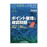 １級建築士試験 学科 ポイント整理と確認問題 ２０１９（平成３１年度版）／総合資格学院 | ネットオフ まとめてお得店