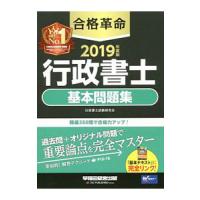 合格革命行政書士基本問題集 ２０１９年度版／行政書士試験研究会【編著】 | ネットオフ まとめてお得店