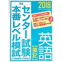 センター試験本番レベル模試英語【筆記】 ２０１８／東進ハイスクール・東進衛星予備校 | ネットオフ まとめてお得店