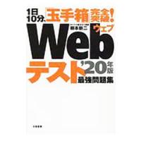 １日１０分、「玉手箱」完全突破！ Ｗｅｂテスト最強問題集 ’２０年版／柳本新二 | ネットオフ まとめてお得店