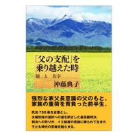 「父の支配」を乗り越えた時 娘と名字 沖藤典子/著 日本エッセー本 男性作家