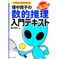 畑中敦子の数的推理入門テキスト 大卒程度公務員試験対策／畑中敦子 | ネットオフ まとめてお得店