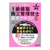 わかって合格る1級建築施工管理技士基本テキスト 2023年度版／三浦伸也 | ネットオフ まとめてお得店
