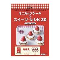 ミニカップケーキ×スイーツレシピ３０／福田里香 | ネットオフ まとめてお得店