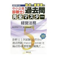 中小企業診断士試験論点別・重要度順過去問完全マスター(5)−経営法務− ２０１９年版／過去問完全マスター製作委員会【編】 | ネットオフ まとめてお得店