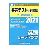 駿台 大学入試完全対策シリーズ 共通テスト対策問題集 マーク式実戦問題編 英語リーディング ２０２１年版／全国入試模試センター【編】 | ネットオフ まとめてお得店