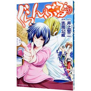 ぐらんぶる 20（コミック、アニメ本） | 本、雑誌、コミック の