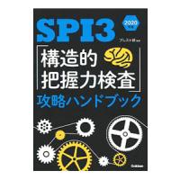 ＳＰＩ３ 「構造的把握力検査」攻略ハンドブック ２０２０年版／ブレスト研 | ネットオフ まとめてお得店